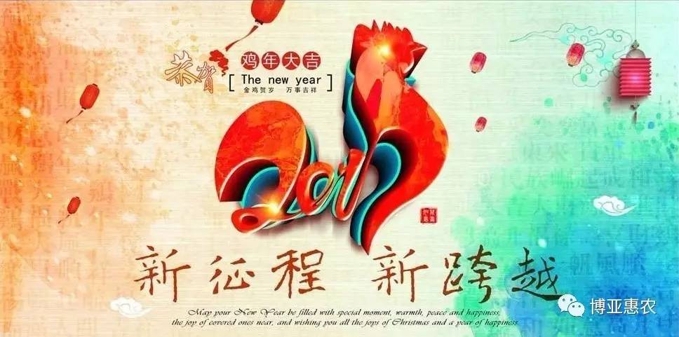 博亞惠農恭祝大家：春節(jié)快樂，雞年大吉！