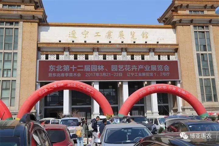 2017東北春季苗木交易會落幕 博亞惠農收獲頗豐