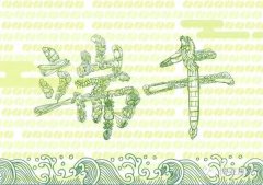 端午：也許你并不了解
