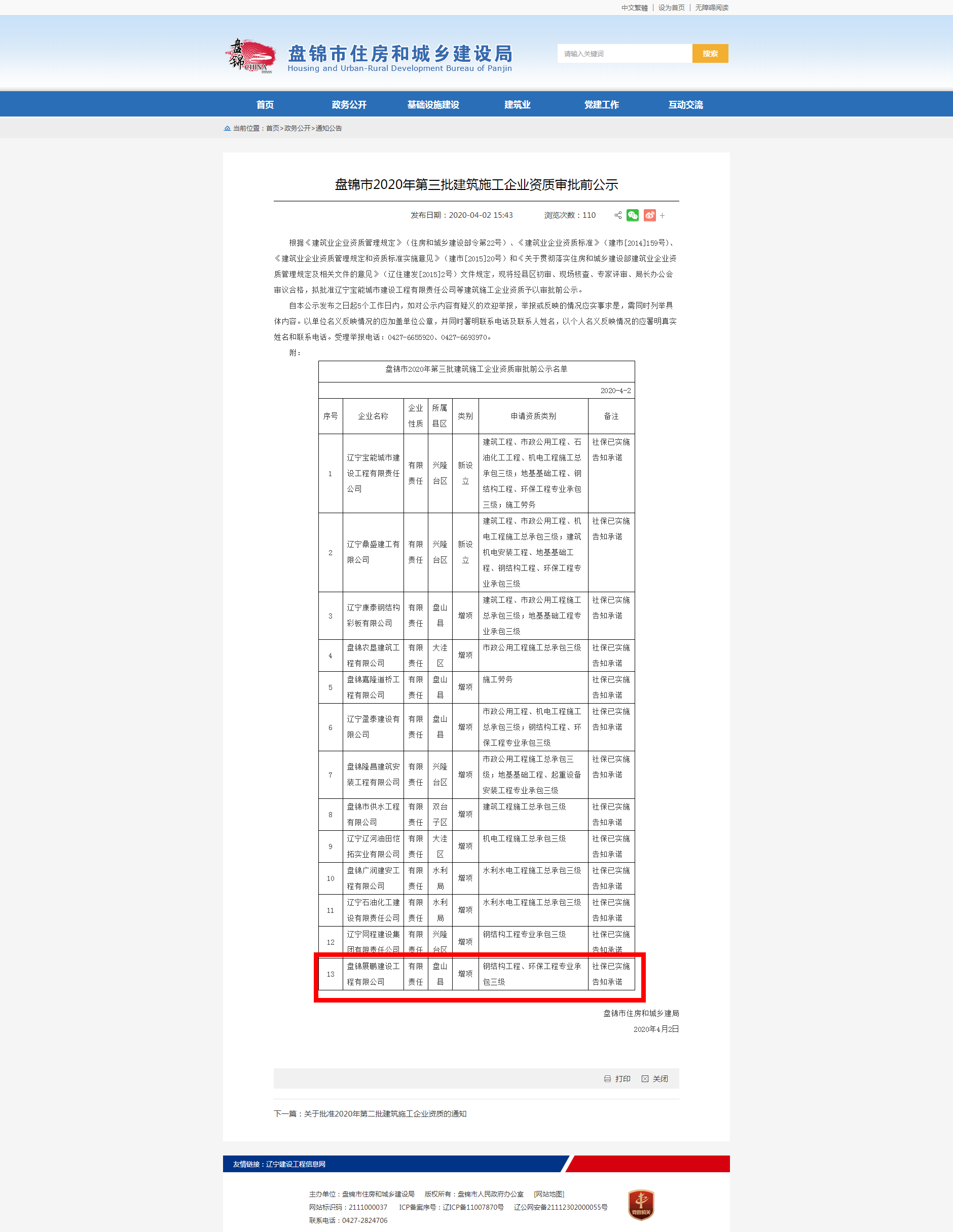 祝賀！旗下公司展鵬建設(shè)資質(zhì)升級成功
