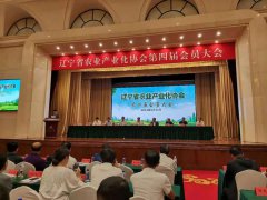 遼寧省農(nóng)業(yè)產(chǎn)業(yè)化協(xié)會(huì)第四屆會(huì)員大會(huì)